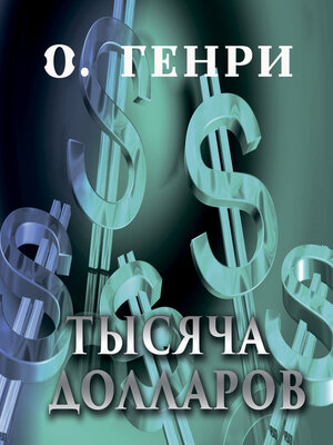 cover image of Тысяча долларов